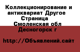 Коллекционирование и антиквариат Другое - Страница 2 . Смоленская обл.,Десногорск г.